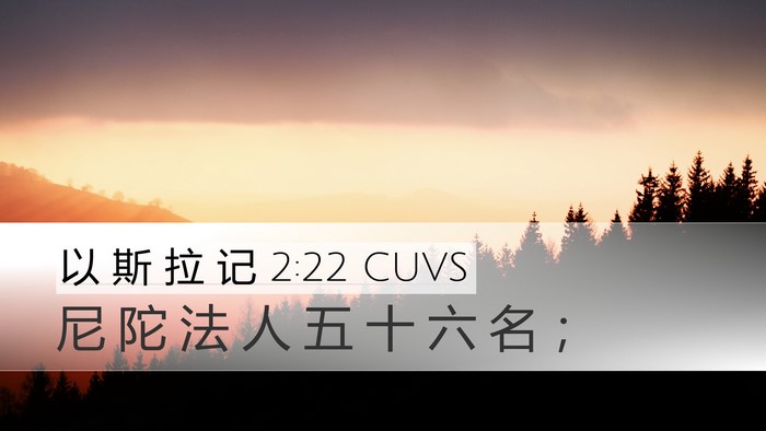 以 斯 拉 记 2:22 CUVS Bible Verse Image