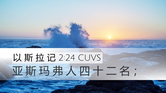 以 斯 拉 记 2:24 CUVS Bible Verse Image