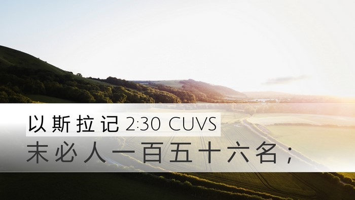 以 斯 拉 记 2:30 CUVS Desktop Wallpaper - 末 必 人 一 百 五 十 六 名 - Desktop Bible Verse Wallpaper