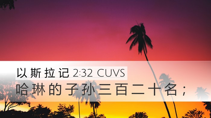 以 斯 拉 记 2:32 CUVS Desktop Wallpaper - 哈 琳 的 子 孙 三 百 二 十 名 - Desktop Bible Verse Wallpaper