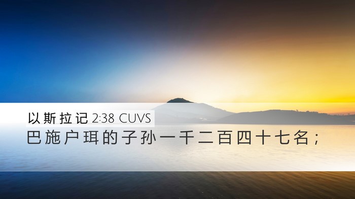 以 斯 拉 记 2:38 CUVS Bible Verse Image