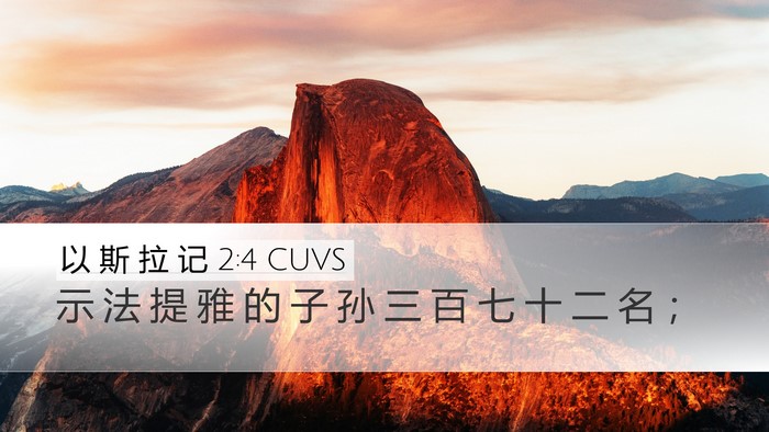 以 斯 拉 记 2:4 CUVS Bible Verse Image