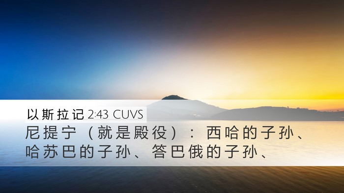 以 斯 拉 记 2:43 CUVS Bible Verse Image
