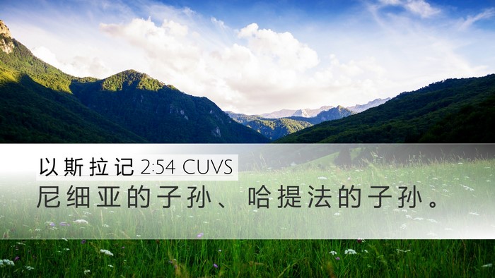 以 斯 拉 记 2:54 CUVS Desktop Wallpaper - 尼 细 亚 的 子 孙 、 哈 提 法 的 子 - Desktop Bible Verse Wallpaper