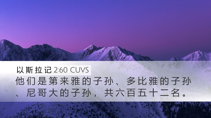 以 斯 拉 记 2:60 CUVS Desktop Wallpaper - 他 们 是 第 来 雅 的 子 孙 、 多 比 - Desktop Bible Verse Wallpaper