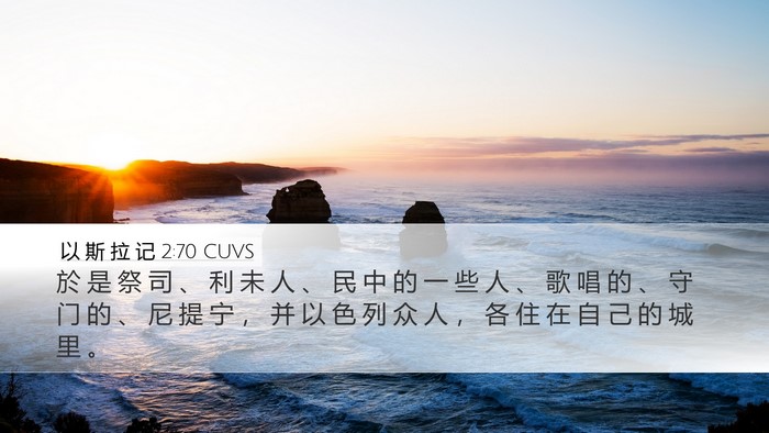 以 斯 拉 记 2:70 CUVS Bible Verse Image