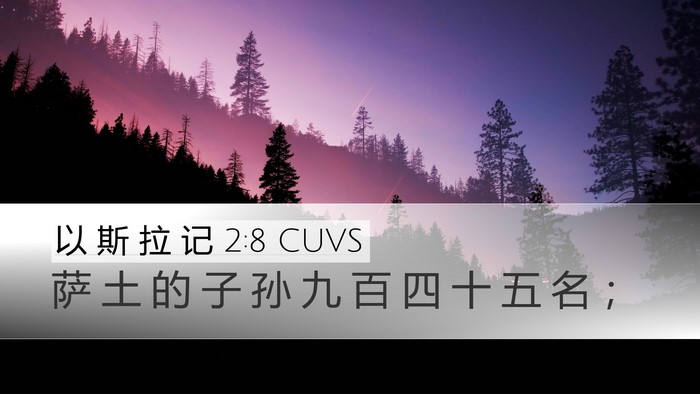 以 斯 拉 记 2:8 CUVS Bible Verse Image