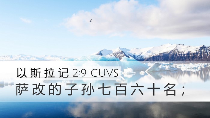 以 斯 拉 记 2:9 CUVS Bible Verse Image