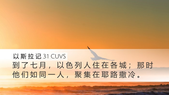 以 斯 拉 记 3:1 CUVS Desktop Wallpaper - 到 了 七 月 ， 以 色 列 人 住 在 各 - Desktop Bible Verse Wallpaper