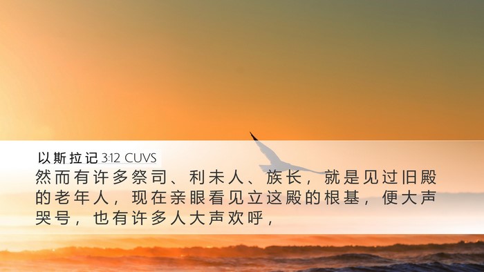 以 斯 拉 记 3:12 CUVS Bible Verse Image
