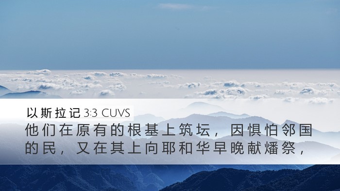 以 斯 拉 记 3:3 CUVS Bible Verse Image