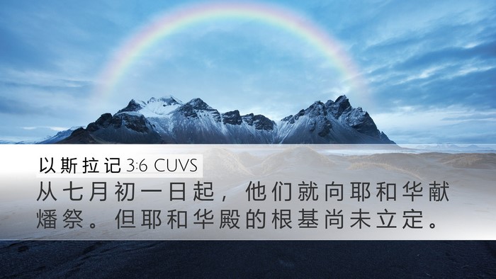 以 斯 拉 记 3:6 CUVS Bible Verse Image