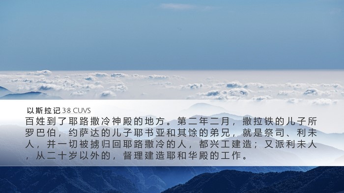 以 斯 拉 记 3:8 CUVS Bible Verse Image