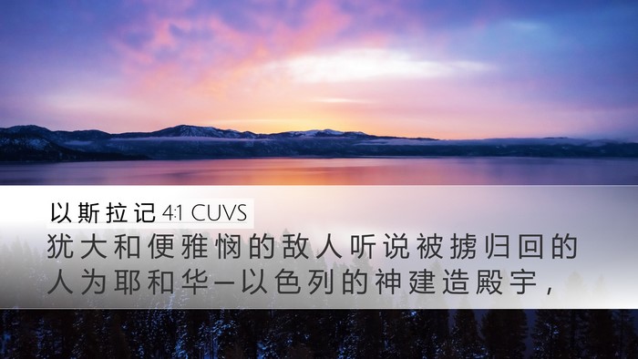 以 斯 拉 记 4:1 CUVS Bible Verse Image