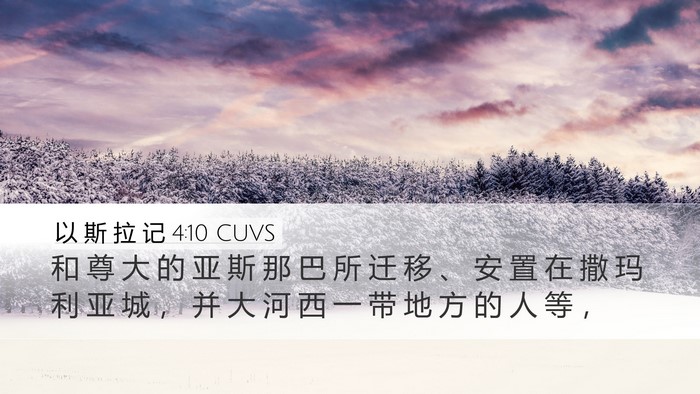 以 斯 拉 记 4:10 CUVS Bible Verse Image