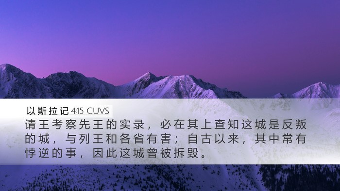 以 斯 拉 记 4:15 CUVS Bible Verse Image