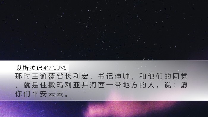 以 斯 拉 记 4:17 CUVS Bible Verse Image
