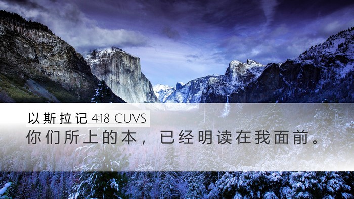 以 斯 拉 记 4:18 CUVS Desktop Wallpaper - 你 们 所 上 的 本 ， 已 经 明 读 在 - Desktop Bible Verse Wallpaper