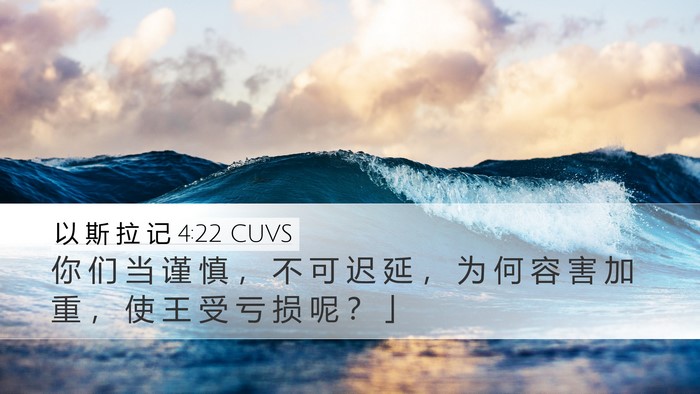 以 斯 拉 记 4:22 CUVS Bible Verse Image