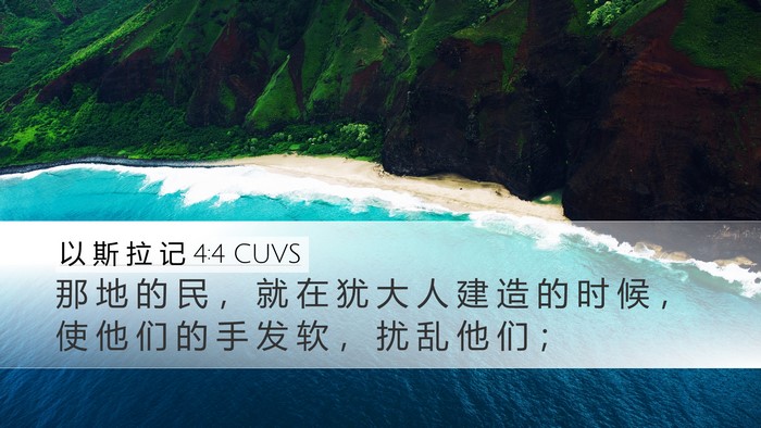 以 斯 拉 记 4:4 CUVS Bible Verse Image