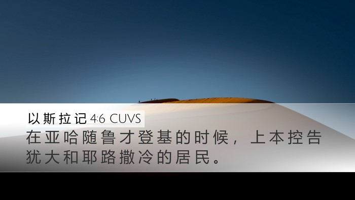 以 斯 拉 记 4:6 CUVS Bible Verse Image