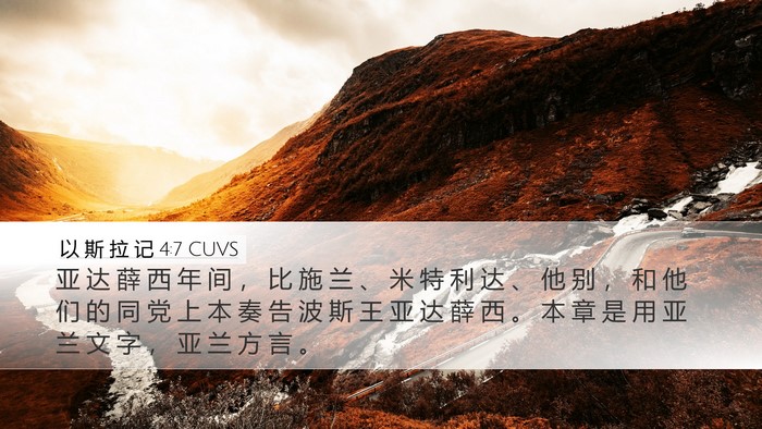 以 斯 拉 记 4:7 CUVS Bible Verse Image