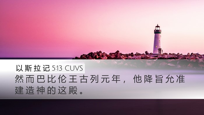 以 斯 拉 记 5:13 CUVS Bible Verse Image
