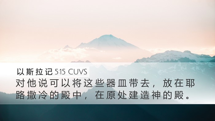 以 斯 拉 记 5:15 CUVS Desktop Wallpaper - 对 他 说 可 以 将 这 些 器 皿 带 去 - Desktop Bible Verse Wallpaper