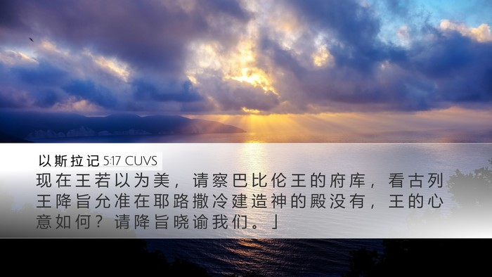 以 斯 拉 记 5:17 CUVS Bible Verse Image