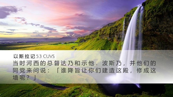 以 斯 拉 记 5:3 CUVS Desktop Wallpaper - 当 时 河 西 的 总 督 达 乃 和 示 他 - Desktop Bible Verse Wallpaper