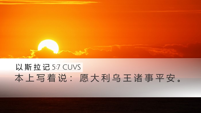 以 斯 拉 记 5:7 CUVS Bible Verse Image