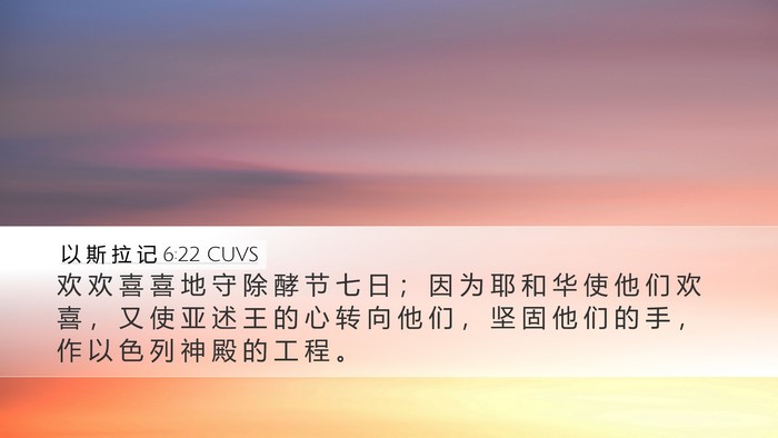 以 斯 拉 记 6:22 CUVS Bible Verse Image