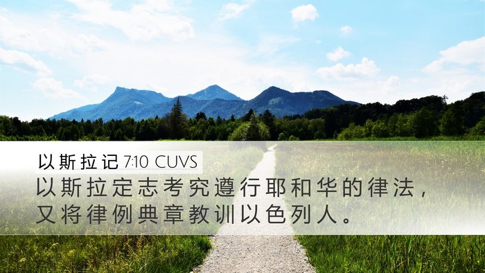 以 斯 拉 记 7:10 CUVS Bible Verse Image