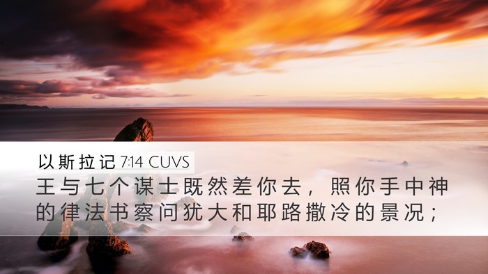 以 斯 拉 记 7:14 CUVS Bible Verse Image