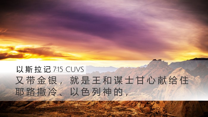 以 斯 拉 记 7:15 CUVS Bible Verse Image