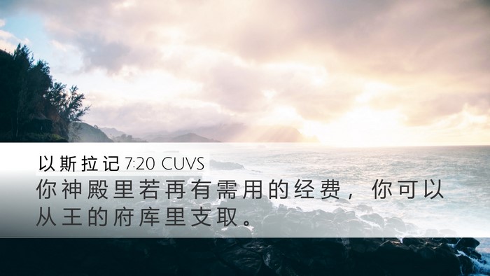 以 斯 拉 记 7:20 CUVS Bible Verse Image