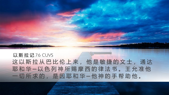以 斯 拉 记 7:6 CUVS Bible Verse Image