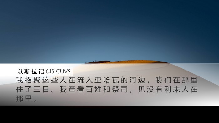 以 斯 拉 记 8:15 CUVS Desktop Wallpaper - 我 招 聚 这 些 人 在 流 入 亚 哈 瓦 - Desktop Bible Verse Wallpaper