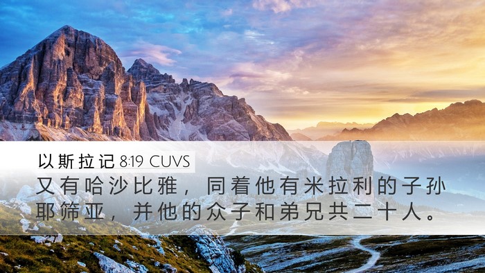 以 斯 拉 记 8:19 CUVS Bible Verse Image