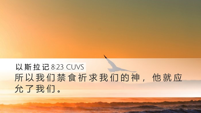 以 斯 拉 记 8:23 CUVS Bible Verse Image