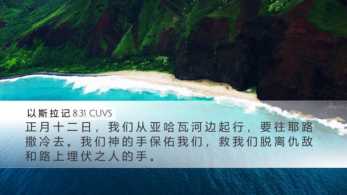 以 斯 拉 记 8:31 CUVS Bible Verse Image