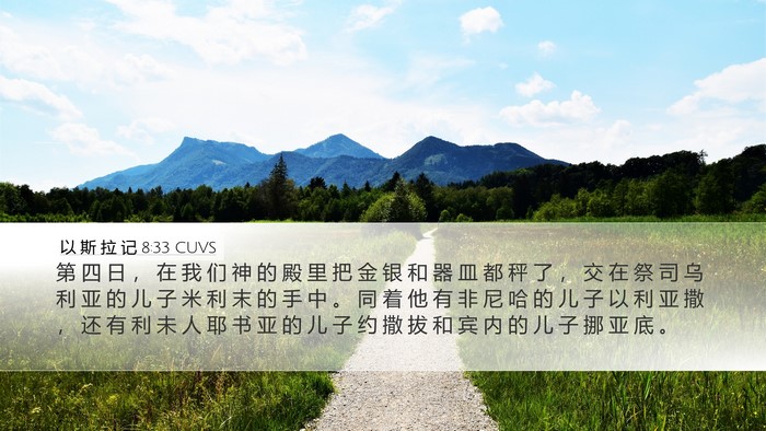 以 斯 拉 记 8:33 CUVS Bible Verse Image