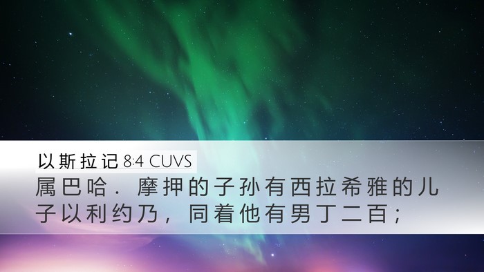 以 斯 拉 记 8:4 CUVS Desktop Wallpaper - 属 巴 哈 ． 摩 押 的 子 孙 有 西 拉 - Desktop Bible Verse Wallpaper
