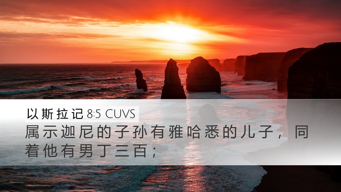 以 斯 拉 记 8:5 CUVS Desktop Wallpaper - 属 示 迦 尼 的 子 孙 有 雅 哈 悉 的 - Desktop Bible Verse Wallpaper