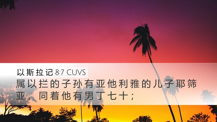 以 斯 拉 记 8:7 CUVS Bible Verse Image