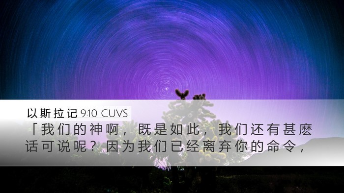 以 斯 拉 记 9:10 CUVS Bible Verse Image