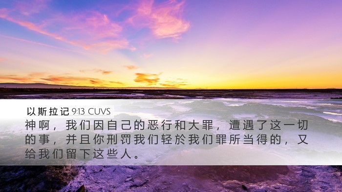 以 斯 拉 记 9:13 CUVS Bible Verse Image