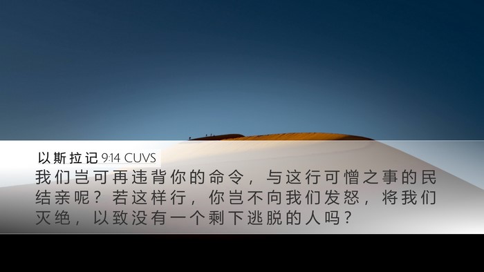 以 斯 拉 记 9:14 CUVS Bible Verse Image