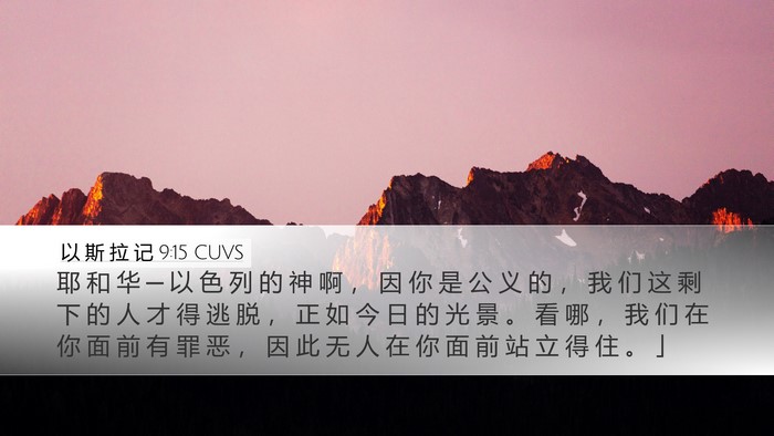 以 斯 拉 记 9:15 CUVS Bible Verse Image