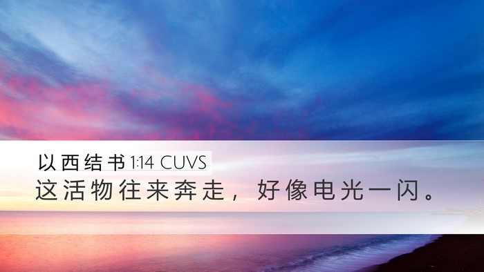 以 西 结 书 1:14 CUVS Bible Verse Image